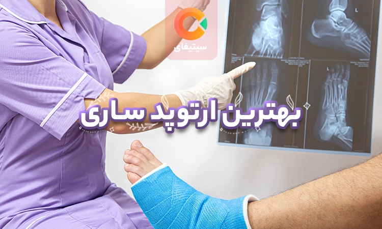 بهترین متخصص ارتوپد ساری